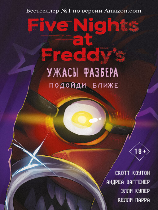 Cover image for Ужасы Фазбера. Подойди ближе
